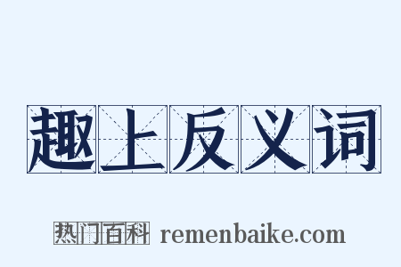 趣上反义词是什么意思的图片